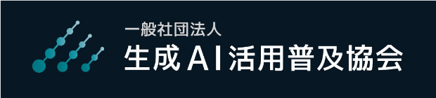 一般社団法人生成AI活用普及協会