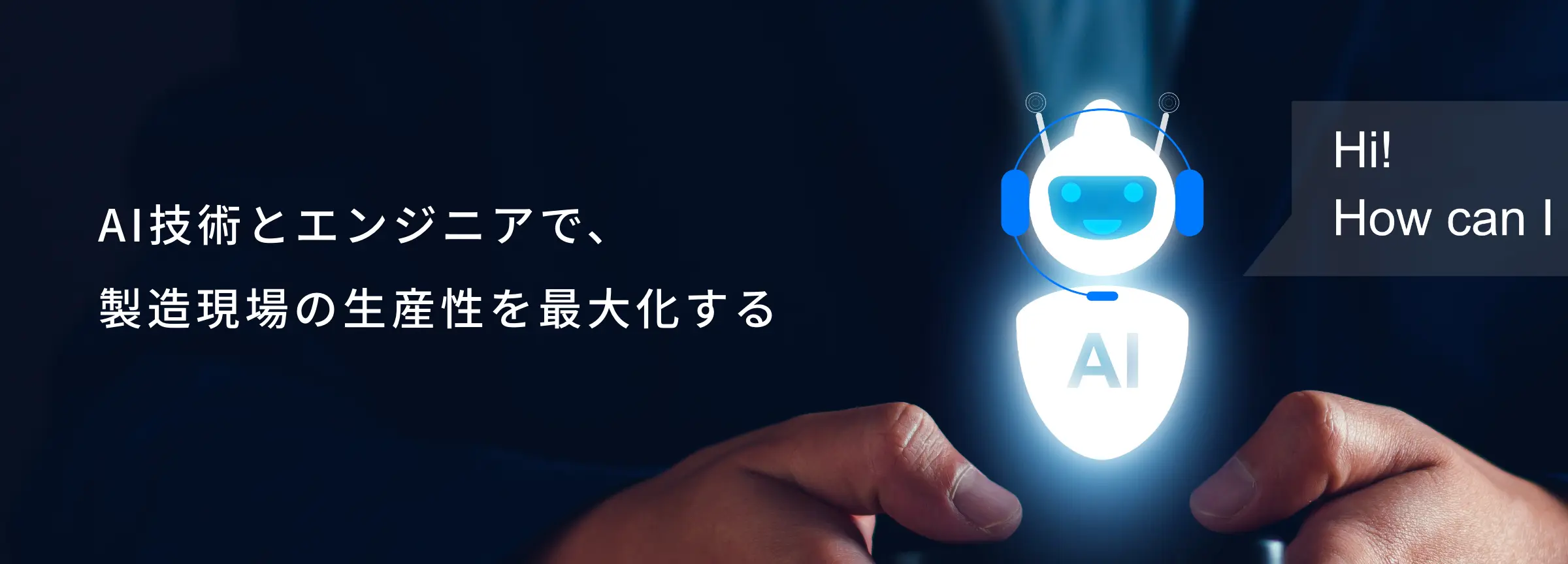 AI×エンジニア×モノづくりで、製造現場の生産性を最大化する」