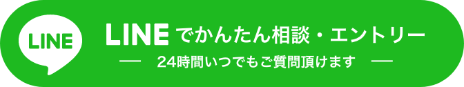 LINEでかんたん相談・エントリー