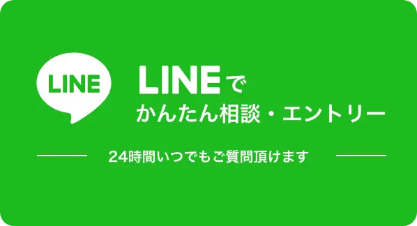 LINEでかんたん相談・エントリー