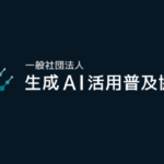 一般社団法人 生成AI活用普及協会（GUGA）の協議員に当社代表取締役の日坂良が就任しました。