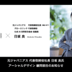 当社代表が株式会社アーシャルデザインの顧問に就任