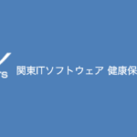 関東ITソフトウェア健康保険組合に加盟しました
