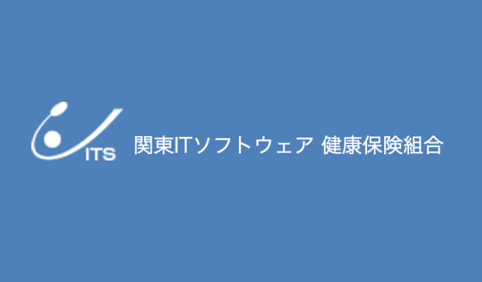 関東ITソフトウェア健康保険組合に加盟しました
