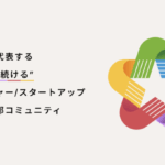 日本を代表する “成長し続ける” ベンチャー/スタートアップ 経営幹部コミュニティ「CXO Growth」の講師に弊社代表が就任しました