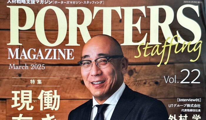 人材戦略支援マガジン「PORTERS MAGAZINE」に当社代表が掲載されました